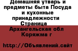 Домашняя утварь и предметы быта Посуда и кухонные принадлежности - Страница 3 . Архангельская обл.,Коряжма г.